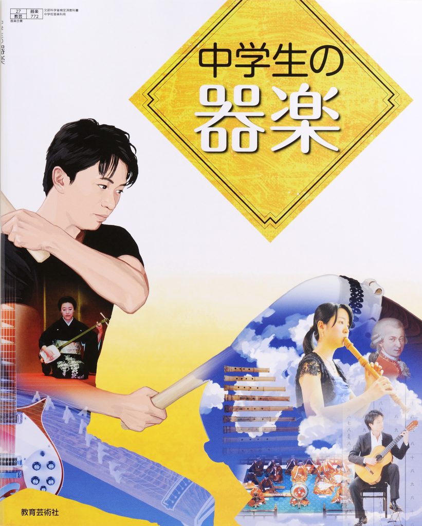 教育芸術社 中学生の器楽 撮影 SHINICHI SHIMAZAKI 教育芸術社 中学生の器楽 撮影 SHINICHI SHIMAZAKI