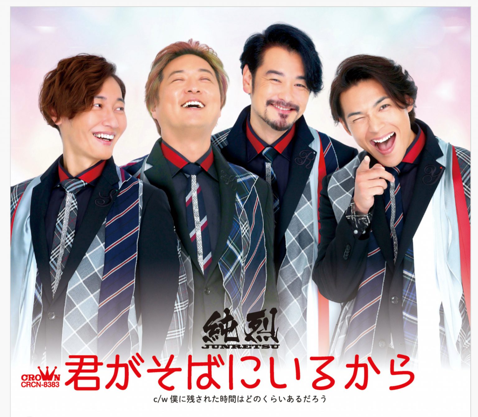 純烈さん、2月3日発売の新曲「君がそばにいるから」 ジャケット写真大公開！！ | SHINICHI SHIMAZAKI